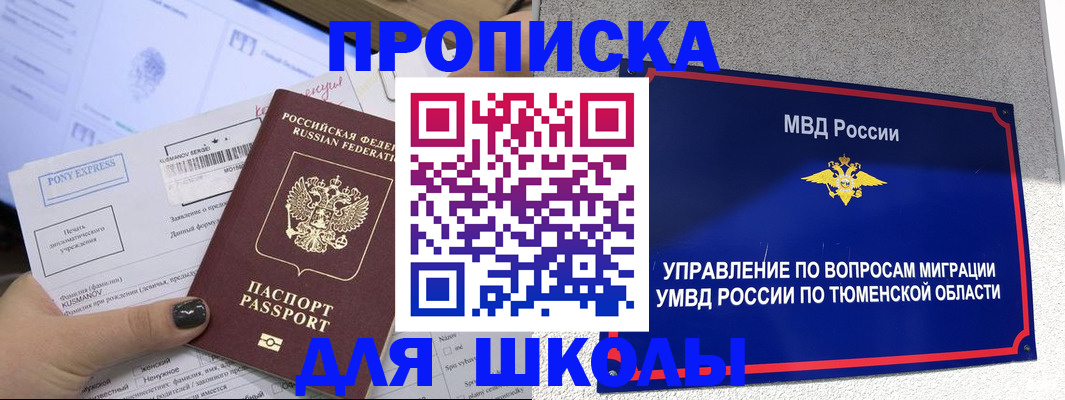 прописка для школы в Приморско-Ахтарске